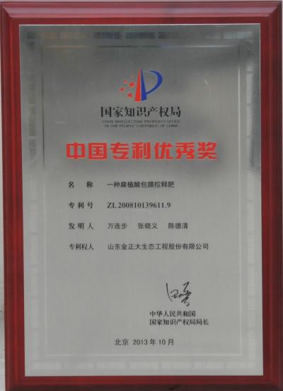 一种腐植酸包膜控释肥-中国专利优秀奖